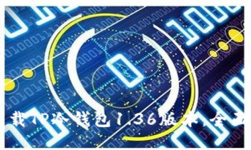 如何安全下载TP冷钱包1.36版本：全面指南与FAQ
