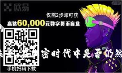 思考一个并且的

区块链钱包的未来：在加密时代中是否仍然具有投资价值？