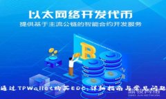 如何通过TPWallet购买EDC：详
