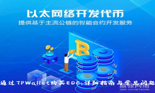 如何通过TPWallet购买EDC：详细指南与常见问题解答