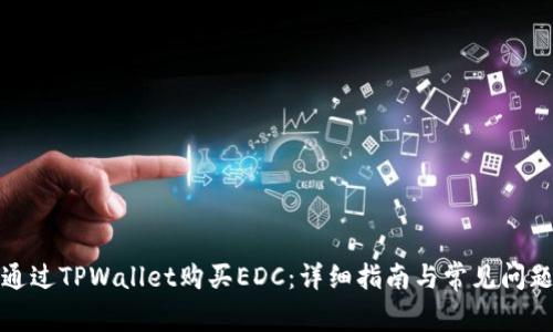 如何通过TPWallet购买EDC：详细指南与常见问题解答