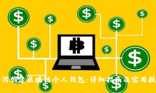 如何创建区块链个人钱包：详细指南及实用技巧
