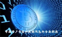 中国用户开通以太坊钱包