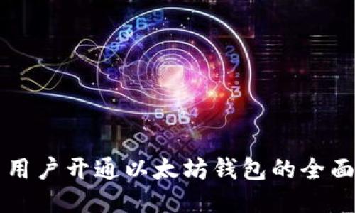 中国用户开通以太坊钱包的全面指南