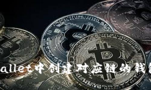 如何在TPWallet中创建对应链的钱包：详细指南