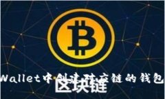 如何在TPWallet中创建对应链