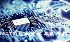 USDT钱包的定义与使用指南