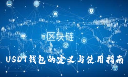 USDT钱包的定义与使用指南
