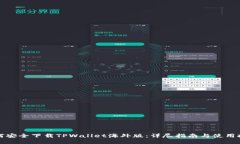 如何安全下载TPWallet海外版
