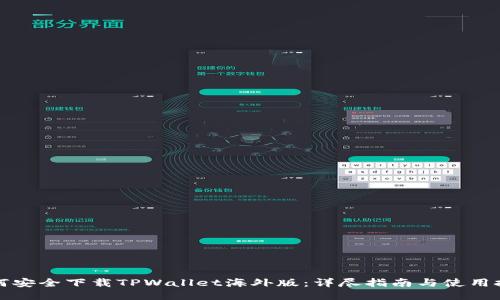 如何安全下载TPWallet海外版：详尽指南与使用技巧