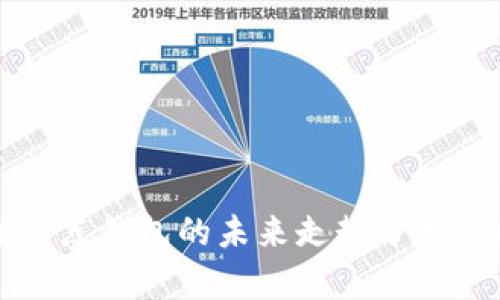 以太坊全节点钱包的未来走势分析与投资策略