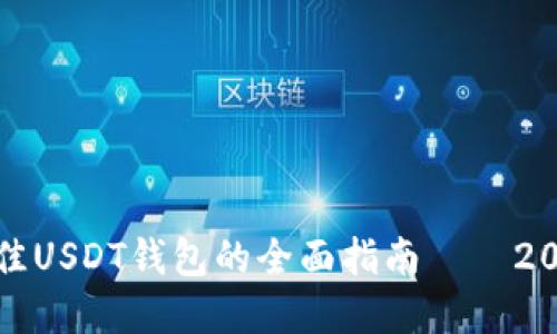 : 选择最佳USDT钱包的全面指南——2023年推荐