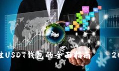 : 选择最佳USDT钱包的全面