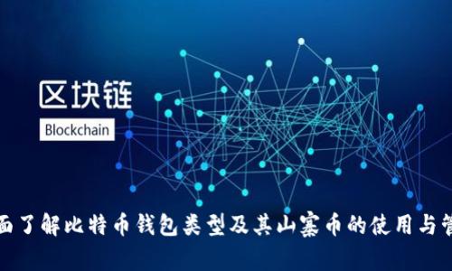 全面了解比特币钱包类型及其山寨币的使用与管理