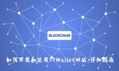 如何下载和使用TPWallet旧版