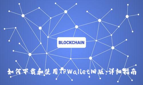 如何下载和使用TPWallet旧版：详细指南