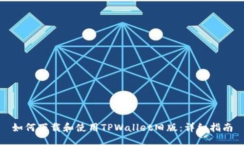 如何下载和使用TPWallet旧版：详细指南