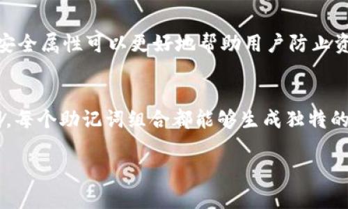 biao/biao大佬以太坊钱包助记词的全面解析与安全指南/biao

/guanjianci以太坊, 钱包助记词, 加密货币安全, 区块链技术/guanjianci

引言
随着区块链技术的不断发展，以太坊作为一种重要的加密货币，其钱包助记词的安全性与重要性越来越受到用户的重视。助记词通常是由一组随机的单词组成，用户通过助记词能够恢复或访问其加密钱包。
在本篇文章中，我们将深入探讨以太坊钱包助记词的作用、如何生成助记词，以及确保其安全性的方法。希望通过我们的分析，您能够更好地理解助记词，并在使用以太坊的过程中保持安全。

一、什么是以太坊钱包助记词？
以太坊钱包助记词，通常指的是一组由12至24个随机单词构成的短语，也被称为种子短语。这组单词用于生成密码学密钥，帮助用户访问和管理其以太坊账户。
助记词是BIP39标准的一部分，BIP是“Bitcoin Improvement Proposal”的缩写，是比特币改进建议的规范。助记词的主要目的是为用户提供更简单的渠道来记忆和存储复杂的私钥。
简单来说，助记词通过一种可读性强、易记的方式，将复杂的密码转换成可视化的单词，以提高用户的使用体验。

二、如何生成以太坊钱包助记词？
生成以太坊钱包助记词通常有两种方法：通过钱包应用程序或使用命令行工具。

h41. 使用钱包应用程序生成/h4
很多以太坊钱包应用，如MetaMask、Trust Wallet等，都提供了生成助记词的功能。当用户创建新钱包时，应用程序会自动生成一组随机的助记词，用户只需按照提示记录下来。在这一过程中，需要注意的是，确保在安全的环境中生成助记词，避免他人获得。

h42. 使用命令行工具生成/h4
对于技术用户，可以使用开源的命令行工具来生成助记词。例如，可以使用Node.js编写的相关库或工具，通过一定的代码生成助记词。这种方法适合开发者和希望获取更多控制权的用户。

三、助记词的安全性的重要性
钱包助记词是访问和管理以太坊钱包的关键，一旦被他人获取，可能导致钱包内的资产被盗。因此，保障助记词的安全是每个以太坊用户的首要任务。
以下是一些确保助记词安全的实用方法：

h41. 私下存储/h4
首先，用户应避免将助记词保存在云存储或其他在线平台上。最好将助记词以纸质形式存储在安全的地方，比如保险箱或安全密码箱。确保这个位置不会被他人轻易访问。

h42. 不要共享助记词/h4
切勿与他人分享助记词，包括朋友、家人或技术支持。即使是来源可信的人，也有可能会导致误用。

h43. 助记词备份/h4
建议用户在多个安全地点备份助记词，确保在丢失或损坏的情况下能够恢复访问。有条件的话，可以使用不同语言的助记词，但需确保每个备份都在安全的环境下保存。

h44. 硬件钱包的使用/h4
硬件钱包是存储助记词的安全方式，因为它们不与互联网连接，减少了被黑客攻击的风险。用户可以选择知名的硬件钱包品牌，如Ledger或Trezor，增加安全性。

四、助记词和私钥的关系
助记词和私钥是密切相关的，助记词是生成私钥的工具，而私钥则是控制加密资产的“钥匙”。每一个助记词组合都能生成一个或多个独特的私钥。
理解这种关系的重要性在于，任何拥有私钥的人都能够控制相关的以太坊资产。因此，确保助记词的安全尤为重要。如果助记词泄露，导致私钥被他人获取，用户可能面临巨大的财务损失。

五、如何恢复使用助记词？
一旦用户丢失了访问钱包的方式，可以通过助记词恢复。这是助记词存在的核心价值之一。恢复过程简单，具体步骤如下：

h41. 下载支持助记词恢复的钱包应用/h4
用户首先需要下载支持助记词恢复的以太坊钱包应用，如MetaMask、Trust Wallet等，并选择“恢复钱包”选项。

h42. 输入助记词/h4
在恢复界面中，用户会被提示输入助记词。确保输入的单词顺序和拼写完全正确，这是恢复成功的关键。

h43. 完成恢复/h4
一旦输入完成，应用程序将执行恢复操作，并允许用户访问其Ethereum地址和资产。这时，用户应进行一次完整的检查，确认所有资产的完整性。

六、使用助记词的常见误区
在使用助记词时，许多用户可能会陷入一些误区，导致安全隐患或使用困扰：

h41. 对于助记词的重视不足/h4
一些用户可能认为助记词只是钱包创建过程中的一部分，而不理解其真正的重要性。强调助记词的重要性，避免因轻视导致的损失。

h42. 认为助记词不需要备份/h4
还有些用户在记录助记词后，便不再关心此事，未进行有效备份。事实上，不同情况下的备份可以确保在意外事件发生后能够成功恢复资金。

h43. 将助记词与个人信息混合存储/h4
某些用户可能会将助记词和个人信息一同存储，使得即使助记词本身安全，黑客仍可能通过获取其他个人信息找到访问方式。用户应保持助记词的独立和不被关联。

七、结束语
以太坊钱包助记词的使用与安全性直接影响着用户资产的安全。在数字货币愈发流行的背景下，提高助记词安全的意识尤为重要。希望通过本文的分享，您能有效管理您的以太坊钱包，维护好个人数字资产。

相关问题解答
h41. 助记词丢失了该怎么办？/h4
如果用户不慎丢失了助记词，可以尝试以下几种方法找回：首先检查是否有备份（如纸质记录、外部硬盘等）。其次——如果备份丢失且无法恢复——联系钱包提供商，了解是否有其他恢复选项。

h42. 助记词是否可以更改？/h4
助记词本身是不会被更改的，它与钱包里的资产绑定。如果想“更改”助记词，唯一的方法便是创建一个新的钱包并生成新的助记词。

h43. 如何判断助记词的安全？/h4
用户可以通过合理存储、避免在线记录和使用硬件钱包等多个方面来判断助记词的安全性。此外，定期监控交易记录也可以提升安全意识。

h44. 助记词和冷钱包有什么关系？/h4
冷钱包通常指的是不连接互联网的存储方法，助记词是冷钱包重要的一部分。私钥通过助记词生成，冷钱包的安全属性可以更好地帮助用户防止资金被盗。

h45. 助记词的生成算法是什么？/h4
助记词的生成算法主要基于BIP39标准，通过随机数生成器生成熵，然后将其转换成一系列预定义的英文单词。每个助记词组合都能够生成独特的密钥对。 

希望以上内容对您理解和使用以太坊钱包助记词提供了帮助和指导。