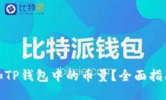 如何增加TP钱包中的币量？全面指南与策略