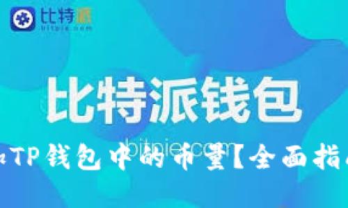 如何增加TP钱包中的币量？全面指南与策略