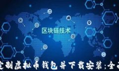 如何定制虚拟币钱包并下