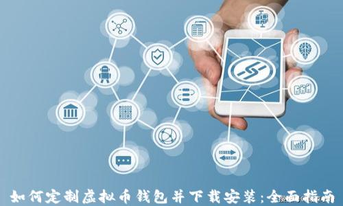
如何定制虚拟币钱包并下载安装：全面指南