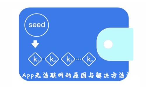 钱包App无法联网的原因与解决方法详解