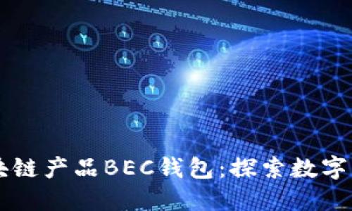 美图落地首个区块链产品BEC钱包：探索数字资产安全的新纪元