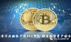 美图落地首个区块链产品BEC钱包：探索数字资产