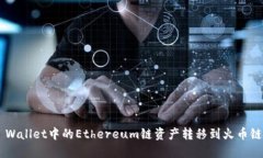 如何将TP Wallet中的Ethereu