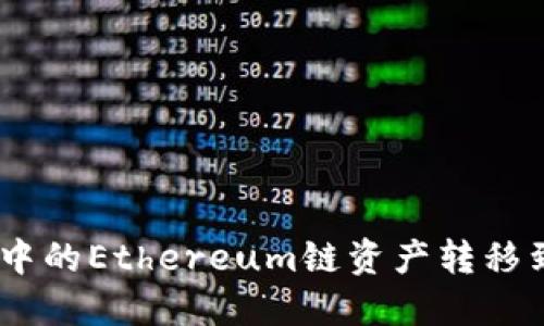 如何将TP Wallet中的Ethereum链资产转移到火币链：详细教程