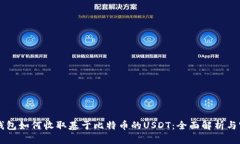 以太坊钱包如何收取基于比特币的USDT：全面解析