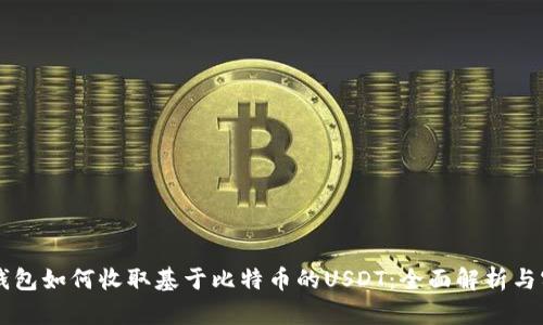 以太坊钱包如何收取基于比特币的USDT：全面解析与实用指南