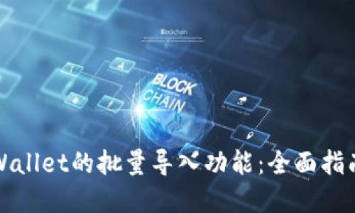 如何实现TPWallet的批量导入功能：全面指南与实用技巧