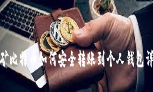 挖矿比特币如何安全转账到个人钱包详解