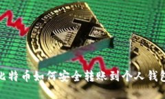 挖矿比特币如何安全转账