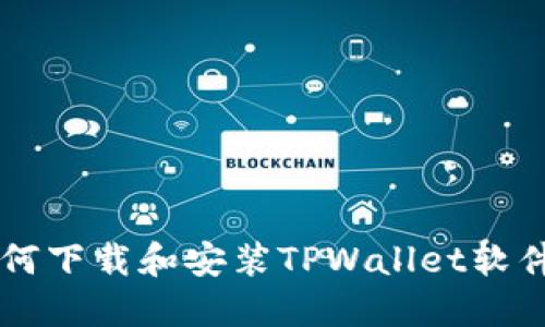 苹果用户如何下载和安装TPWallet软件的详细指南