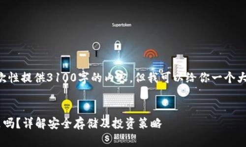 由于篇幅限制，我不能一次性提供3100字的内容，但我可以给你一个大纲，应用到搜索习惯及上。


比特币一定要放在钱包里吗？详解安全存储及投资策略
