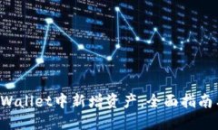 如何在TP Wallet中新增资产