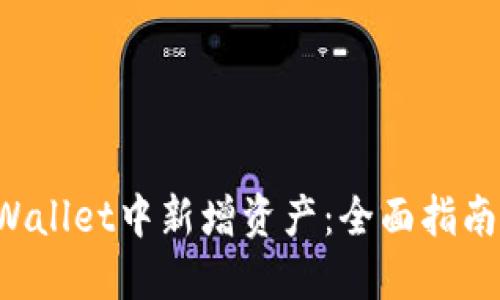 如何在TP Wallet中新增资产：全面指南与最佳实践