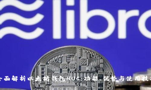 全面解析以太坊钱包HUC：功能、优势与使用技巧