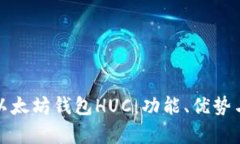 全面解析以太坊钱包HUC：