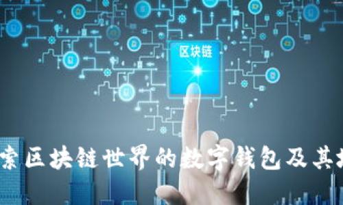 TPWallet：探索区块链世界的数字钱包及其地理位置影响