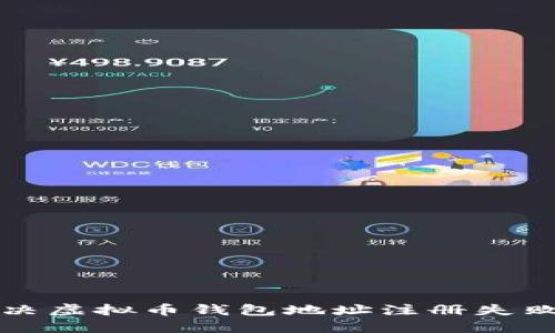 如何解决虚拟币钱包地址注册失败的问题