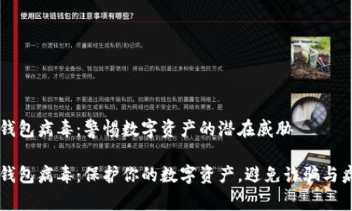 比特币钱包病毒：警惕数字资产的潜在威胁

比特币钱包病毒：保护你的数字资产，避免诈骗与病毒侵袭
