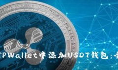如何在TPWallet中添加USDT钱