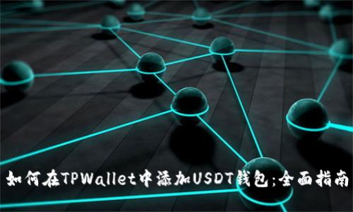 如何在TPWallet中添加USDT钱包：全面指南