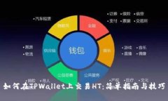 如何在TPWallet上交易HT：简