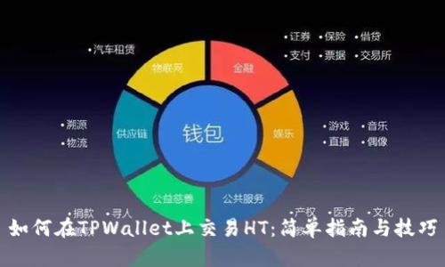 如何在TPWallet上交易HT：简单指南与技巧