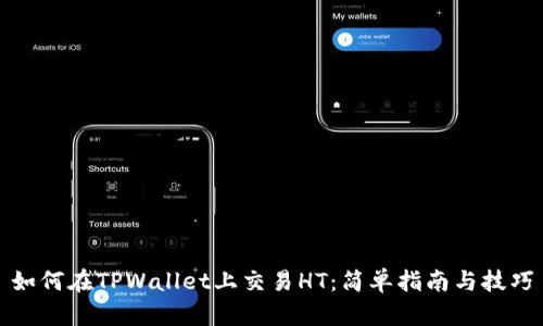 如何在TPWallet上交易HT：简单指南与技巧